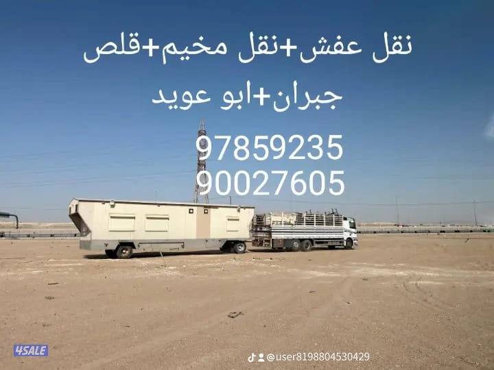 سحب جبرات شيل عزب ونقل حلال 80 راس نقل عفش بيوت طول السياره ٩ متر6