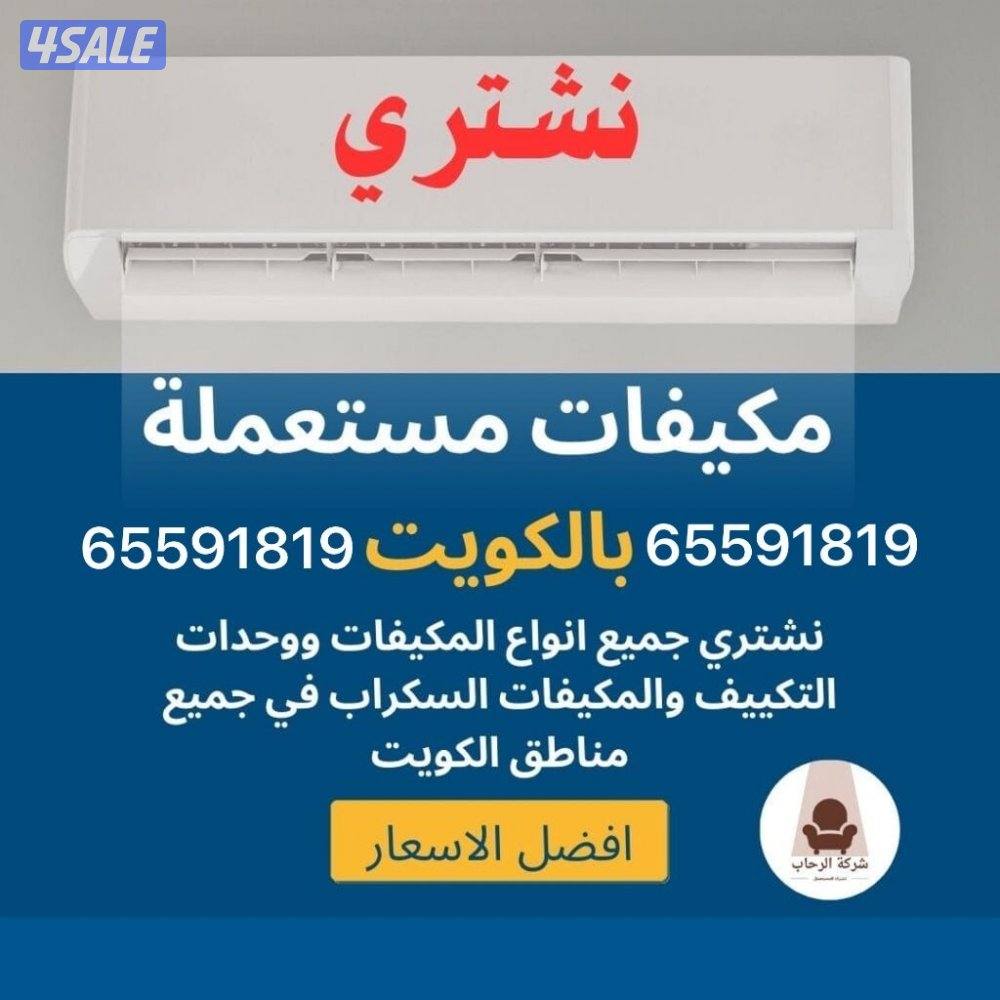 شراء مكيفات0