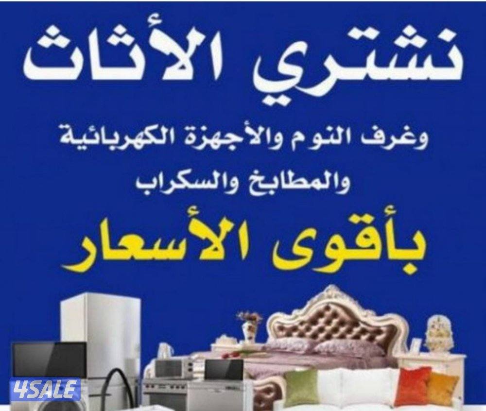 شراء اثاث مستعمل0