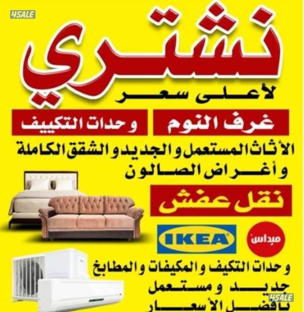 نشتري الاثاث الامستعمل ولجديد وحدات تكيف غرف نوم وحدات تكيف ولسكراب0