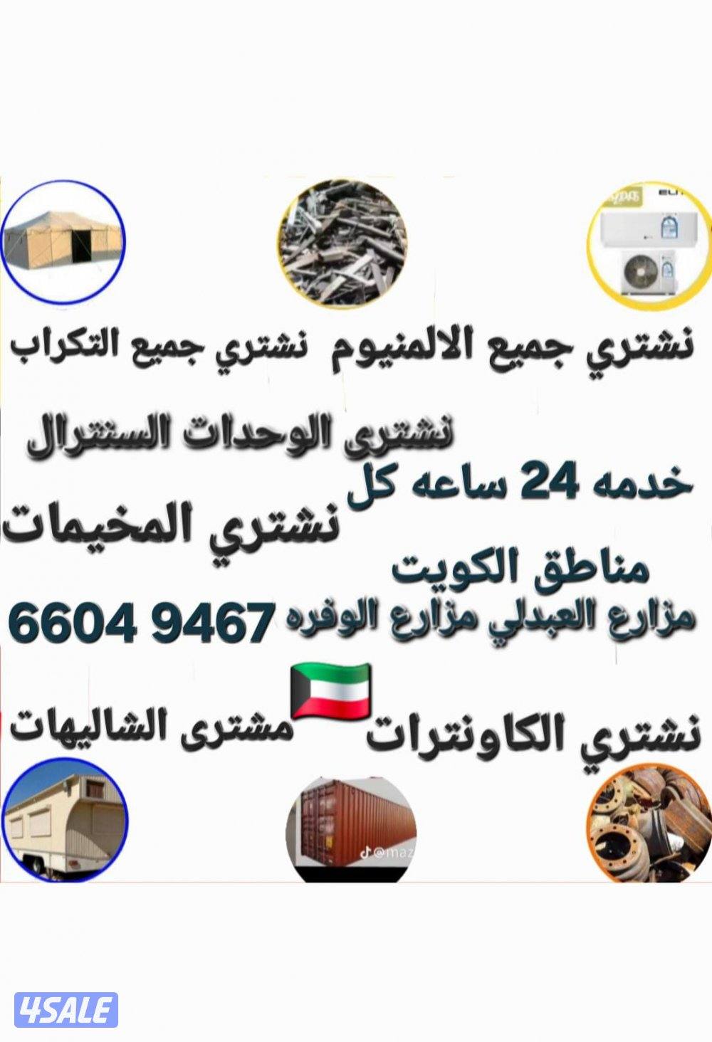 نشتري الاثاث المستعمل وسكراب0