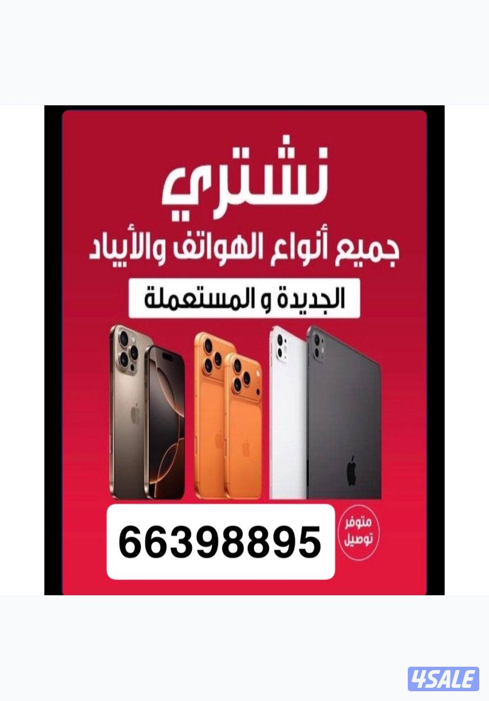 نشتري الموبايلات جديد ومستعمل نشتري تلفونات0