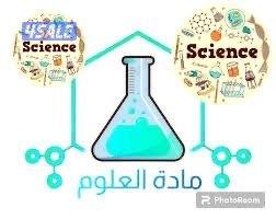 مدرسة علوم جميع المراحل2