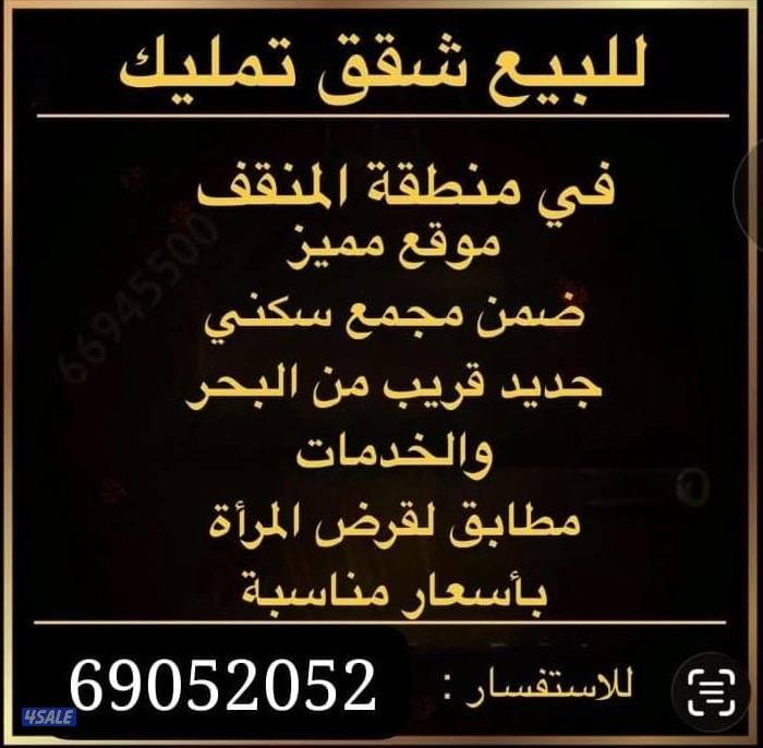 شقق تمليك مطابقة لقرض المرأة بالمنقف تشطيب جديد0
