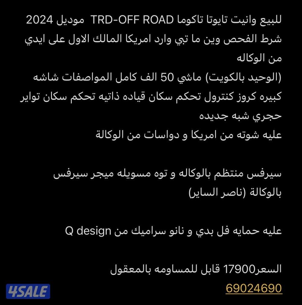 للبيع وانيت تاكوما TRD-OFF ROAD5