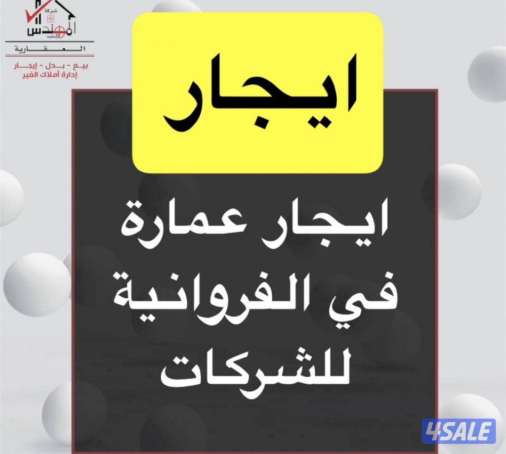 ايجار عمارة الفروانية للشركات0