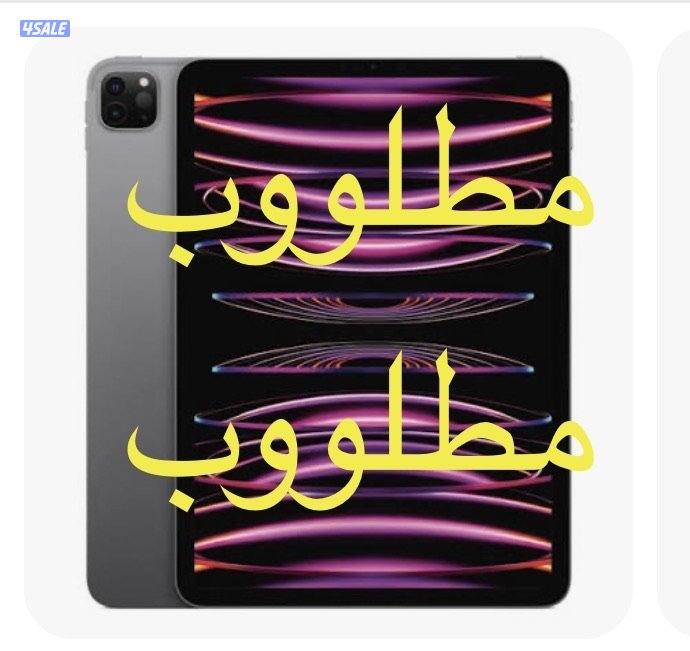 مطلوب ايباد برو 12.9 انش فلوسي كاش0