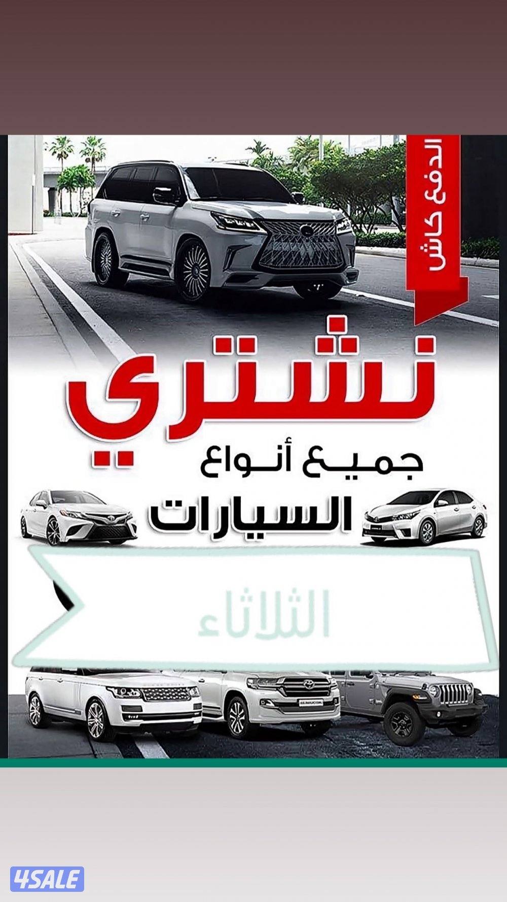 نشتري جميع انواع السيارات وتساب240