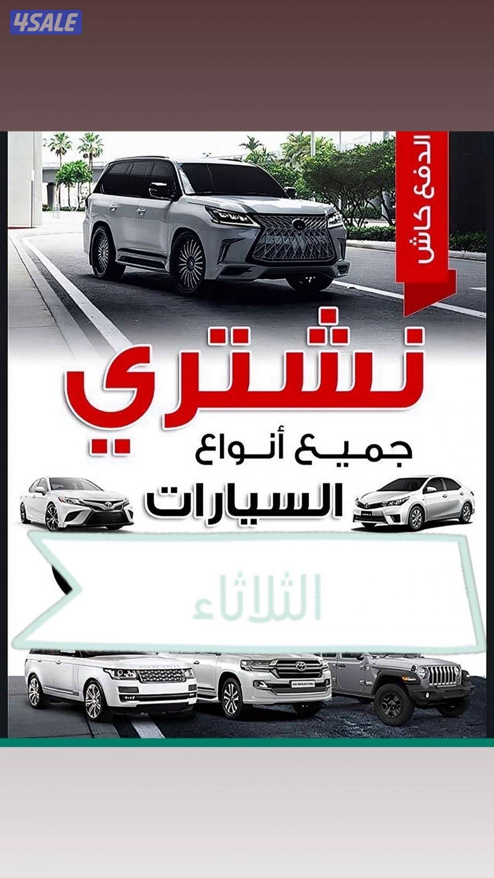 نشتري جميع انواع السيارات وتساب240