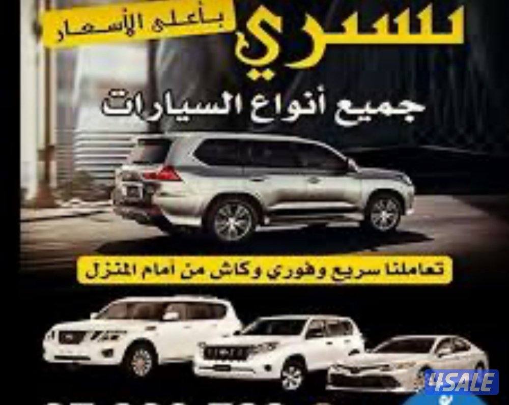 نشتري جميع انواع السيارات240