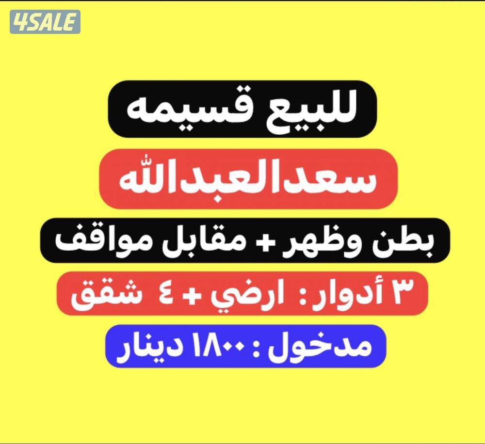 قسيمه استثماريه سعدالعبدالله / ٣ أدوار / ارضي+٤ شقق/ مدخول ممتاز/ موقع0