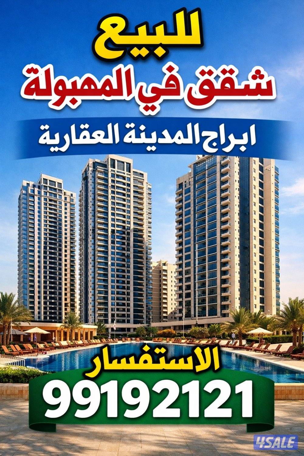 للبيع شقق في المهبولة والفنطاس0