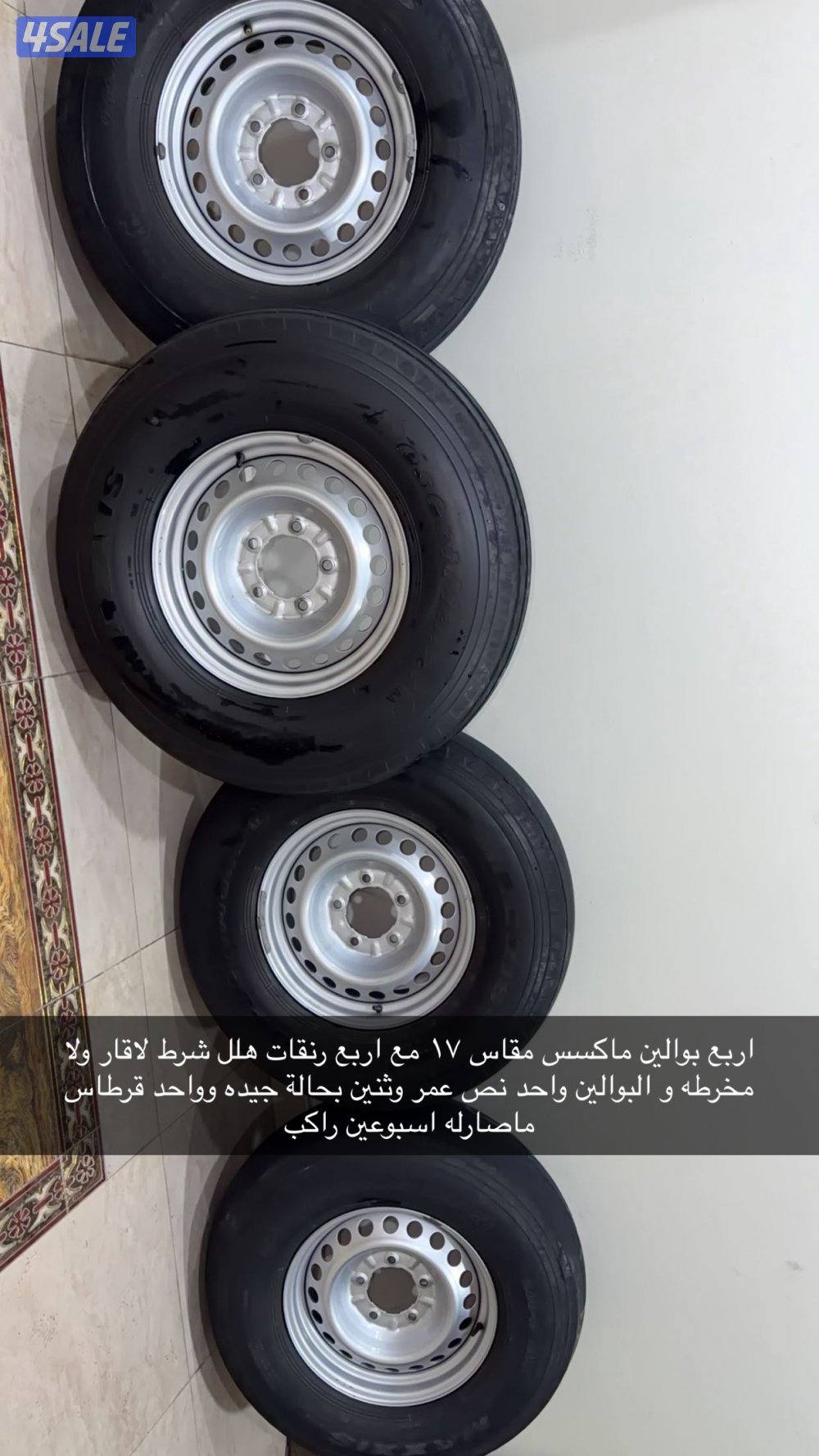 للبيع بوالين ماكسس و رنقات هلل تجاري درجة اولى مقاس١٧ لايدق الا الصامل0