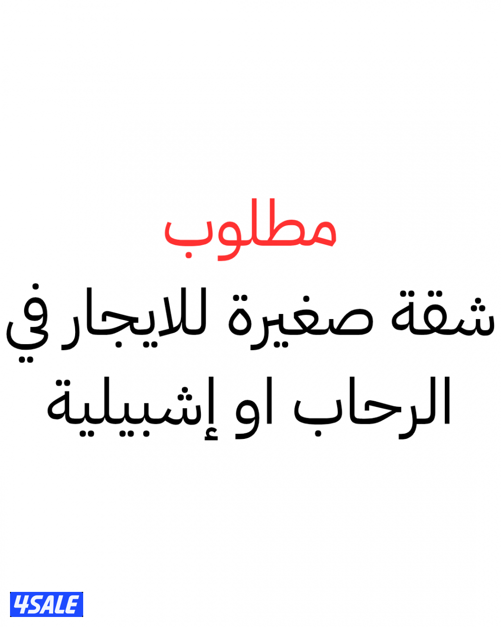 مطلوب شقه صغيرة للايجار في الرحاب أو اشبيليه0