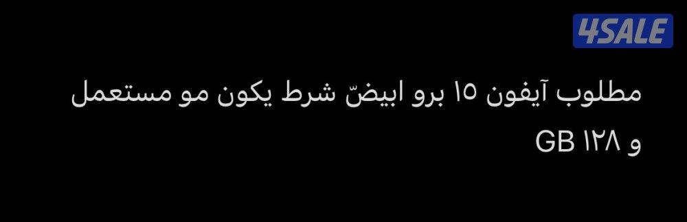 آيفون ١٥ برو0
