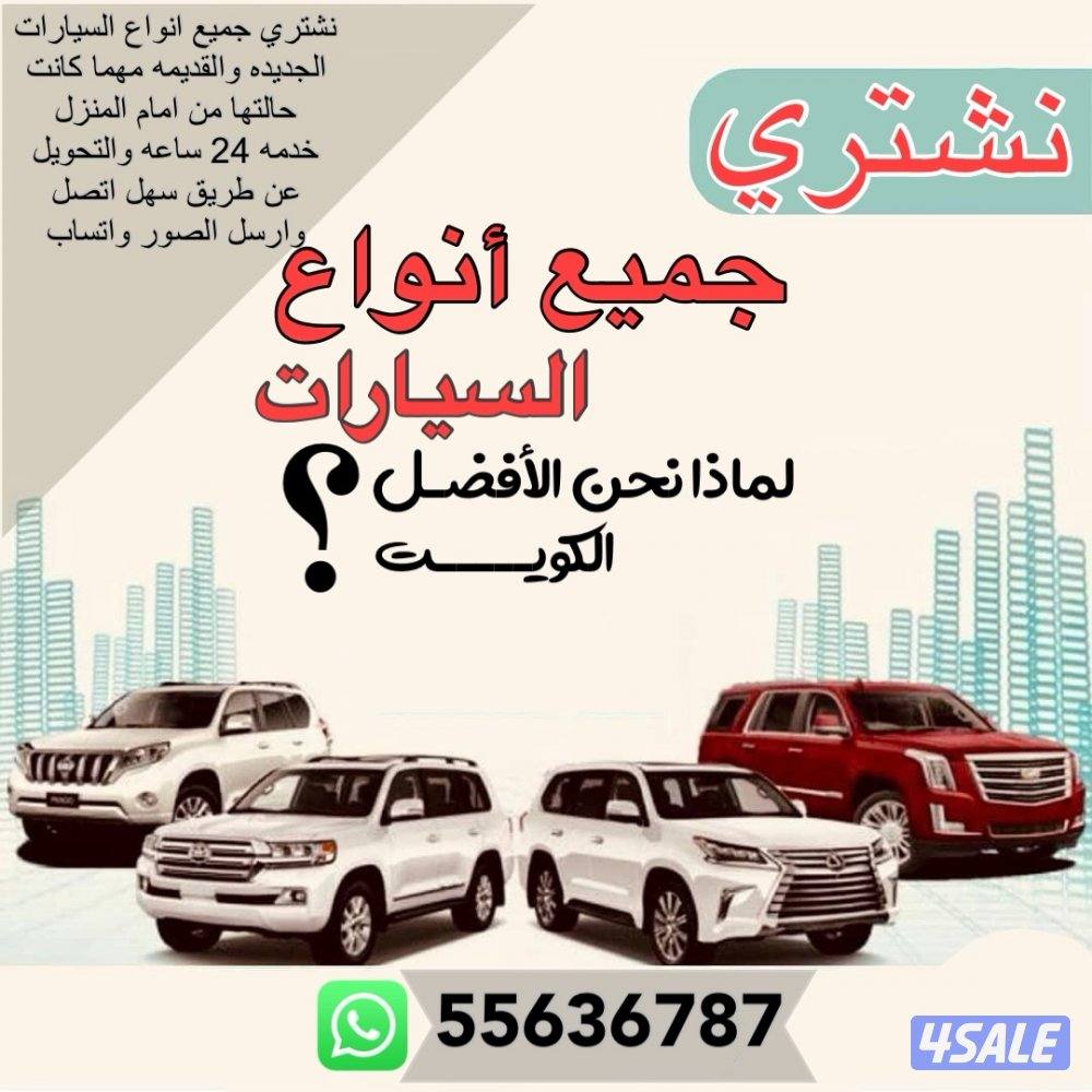 نشتري جميع انواع السيارات0