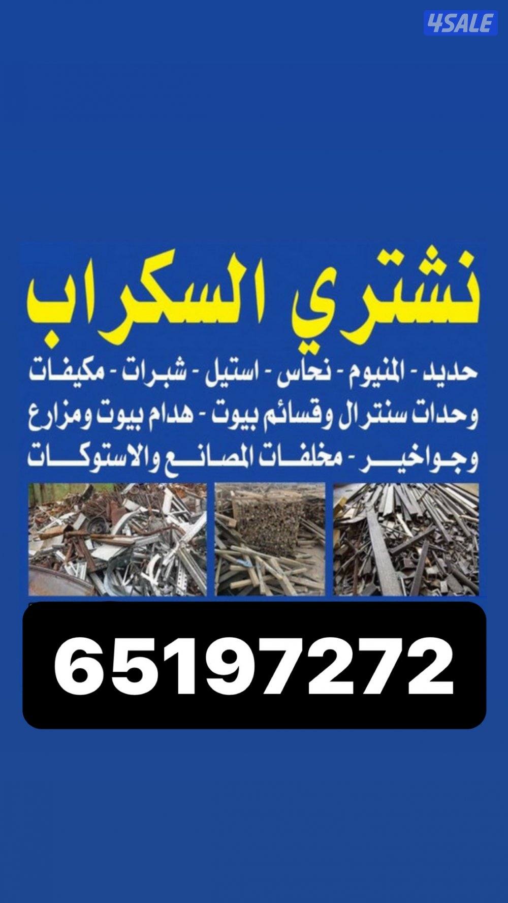 نشتري سكراب وثاث والمزارع0