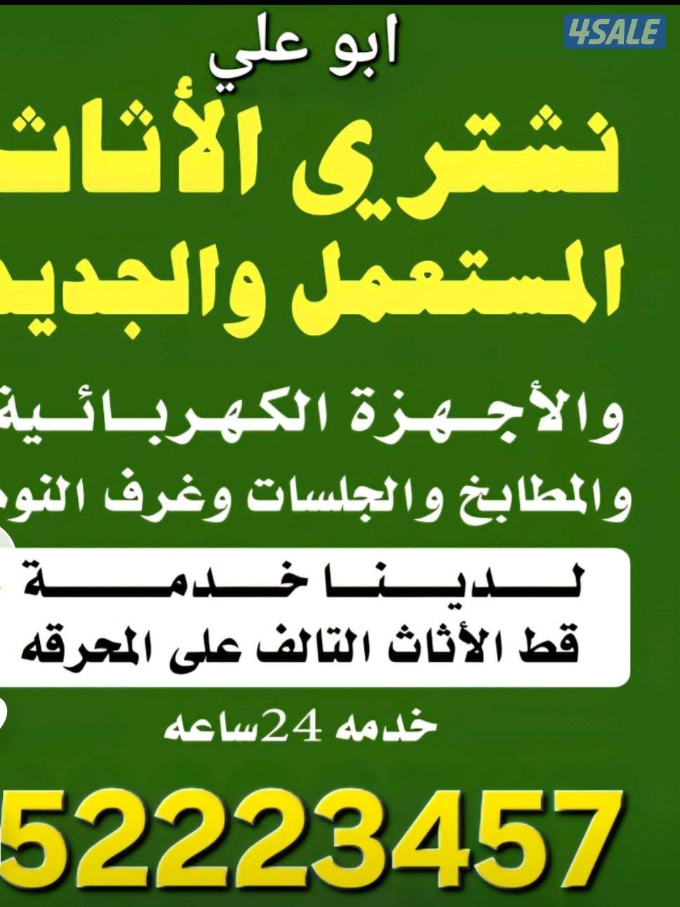 نشتري جميع الاثاث المستعمل الاجهزه الكهربائية وغرف النوم والغنفات والم0