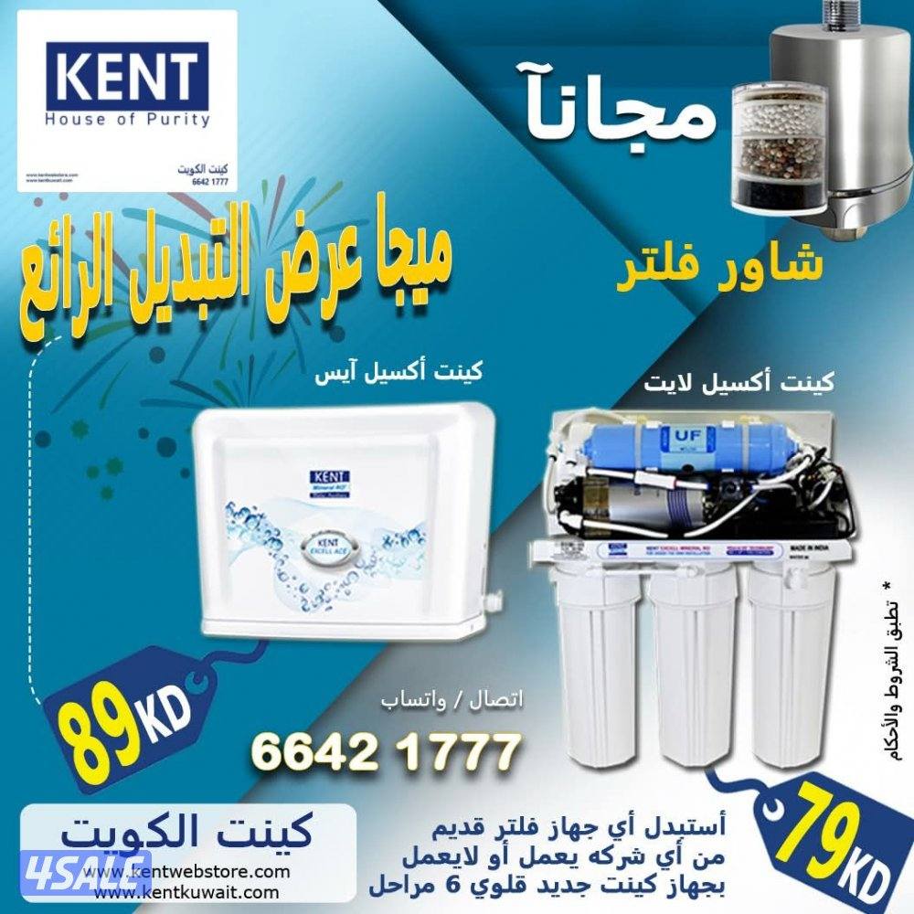 عروض خاصة على فلاتر تنقية المياه كينت الأمريكي القلوى0