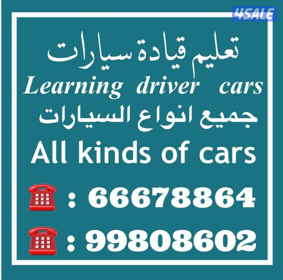 سيارات حديثه ومدربين مدربات جنسيات مختلفه سيارات حديثه مكيفه0