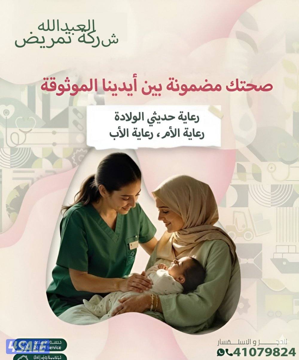 تمريض ورعاية طبية منزلية رعاية صحية منزلية لكبار السن والأطفال0