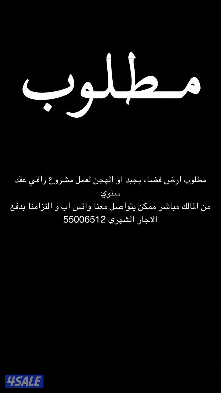 مطلوب ارض فضاء في خيران او جبد او الهجن0