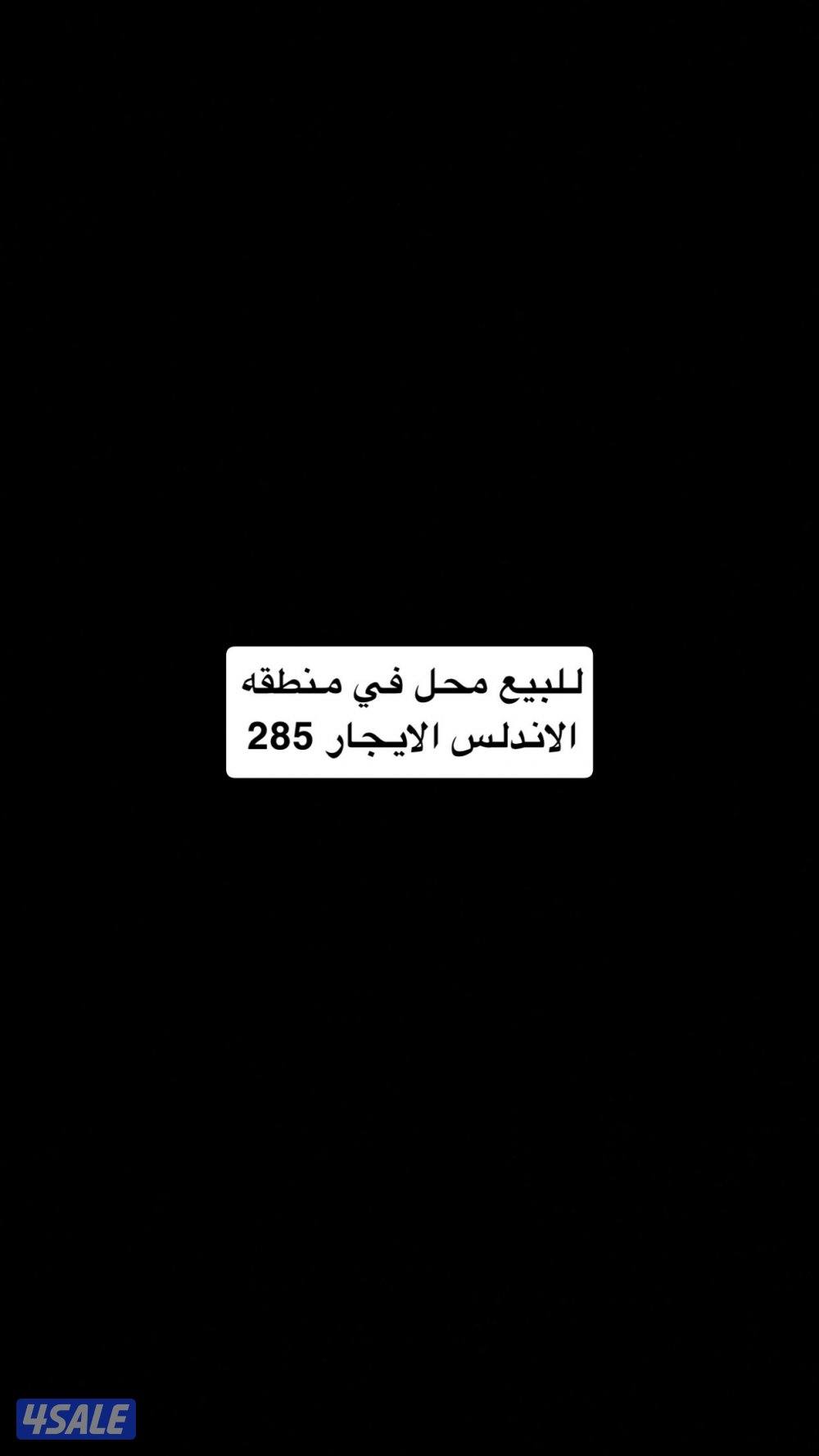 للبيع محل في منطقه الاندلس0