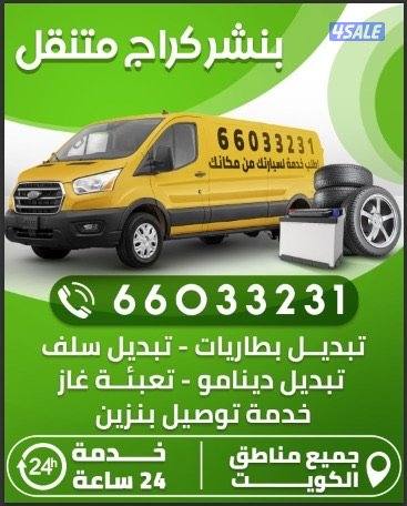 خدمات سيارت بنشر متنقل صلح سيارتك قدام بيتك أو على الطريق🚗🚗0