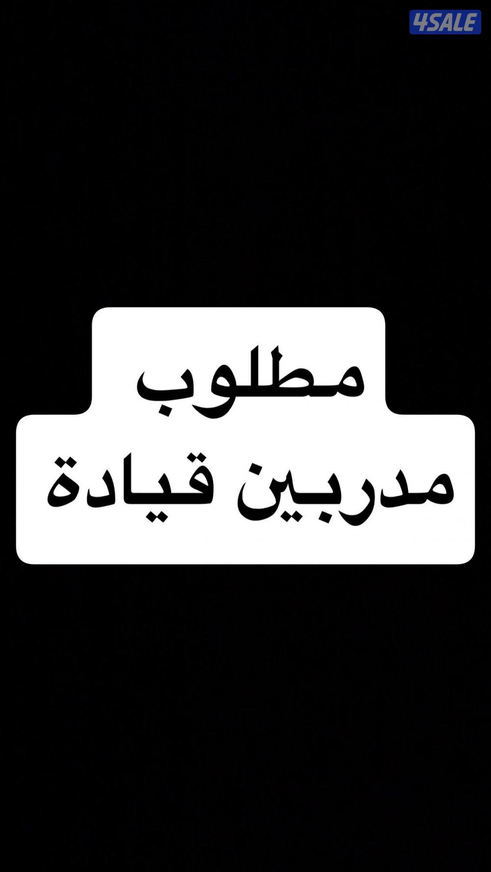 فتح باب التعيين مدربين قيادة0