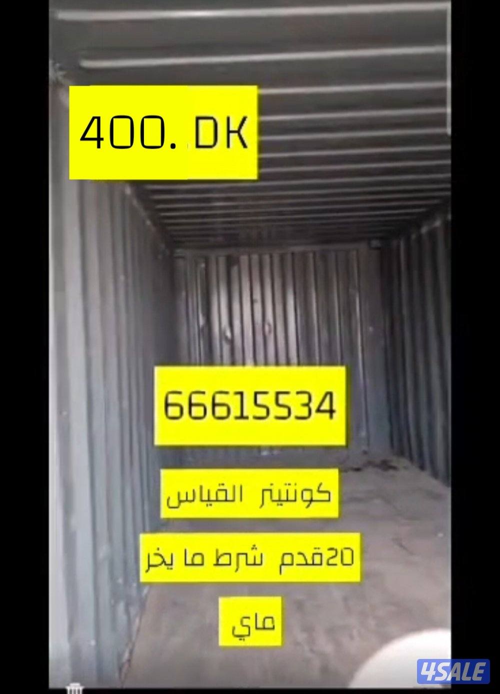 للبيع كونتينر0