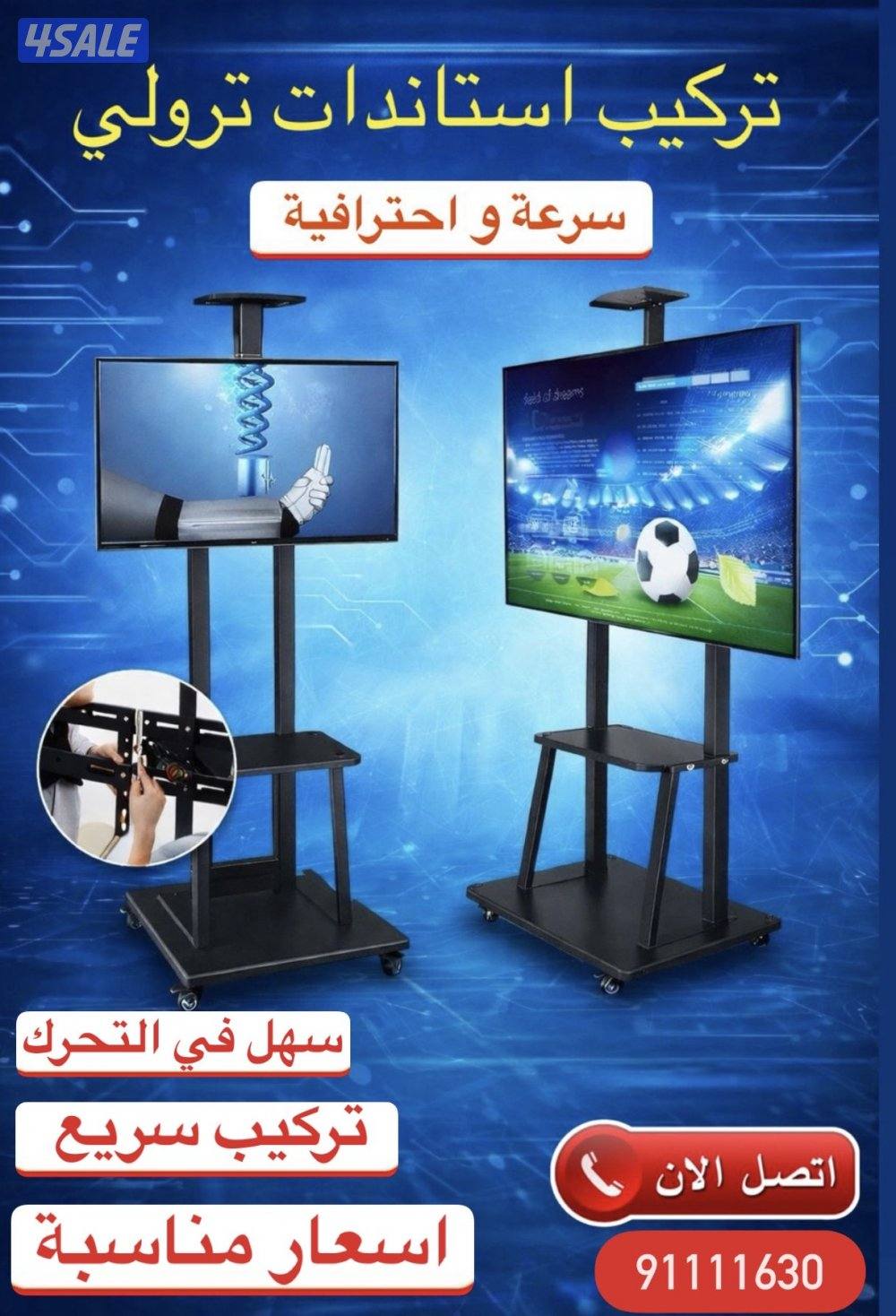 تركيب استاندات ترولي0