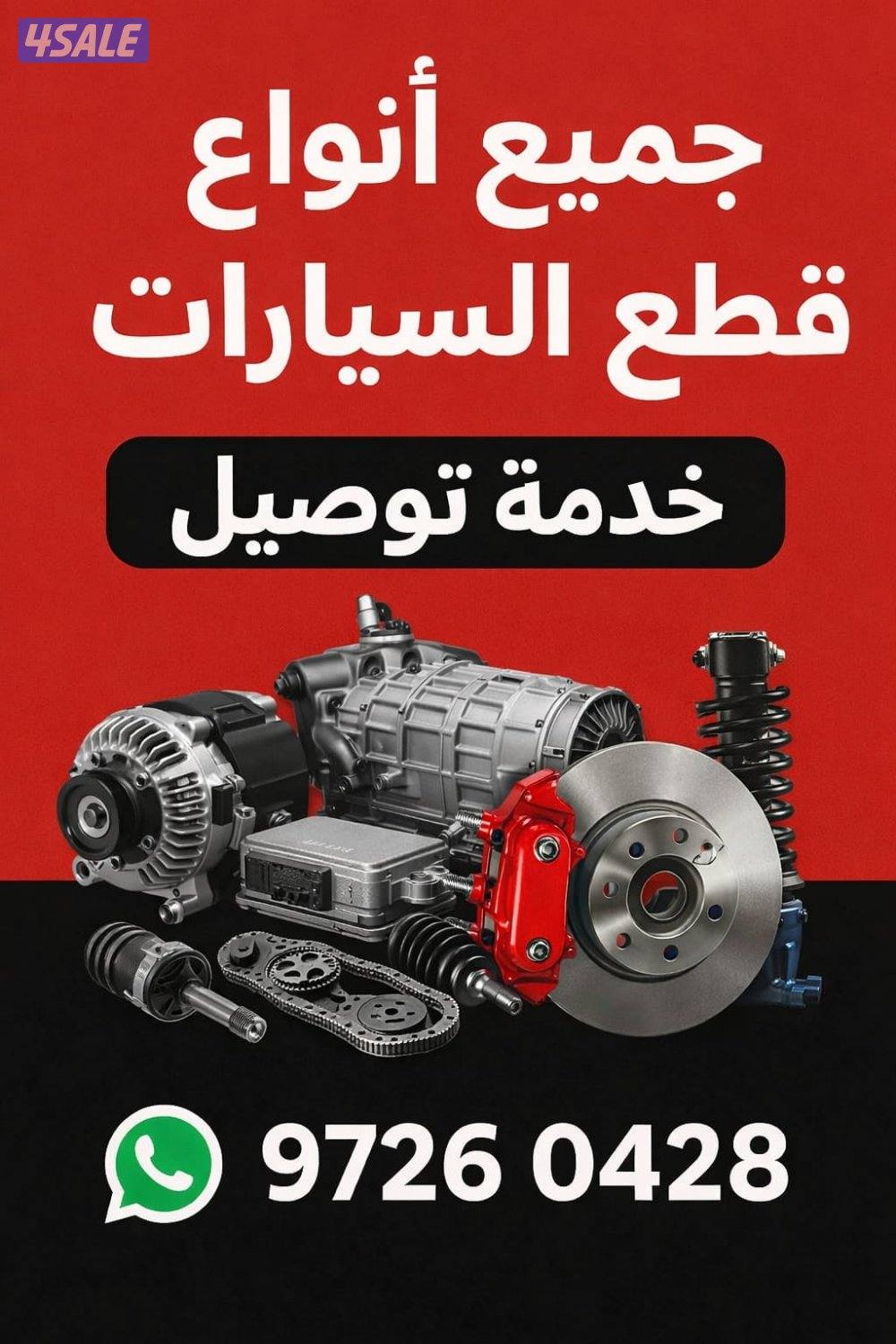 توفير جميع انواع قطع الغيار مع التوصيل0