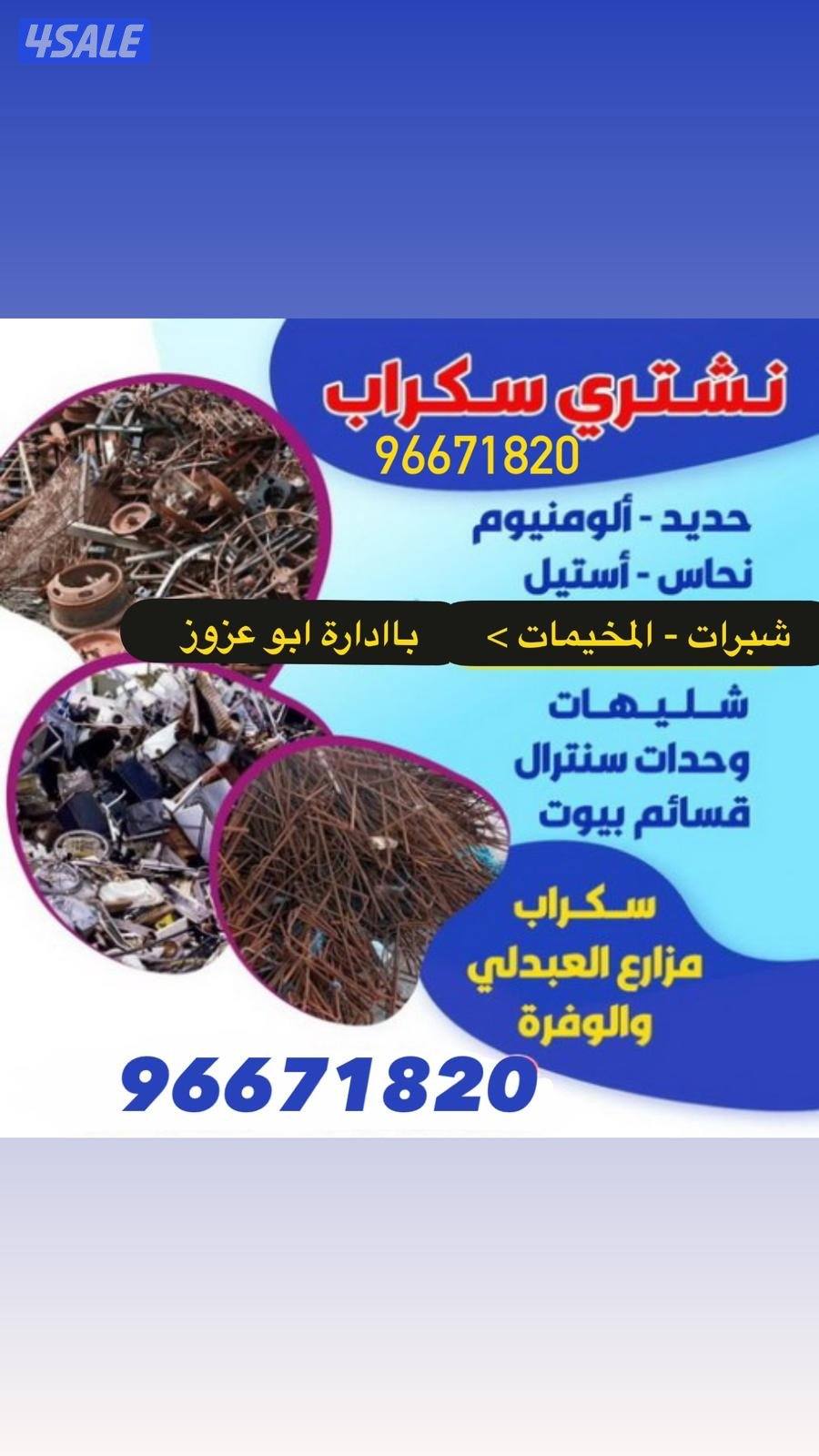 نشتري سكراب1