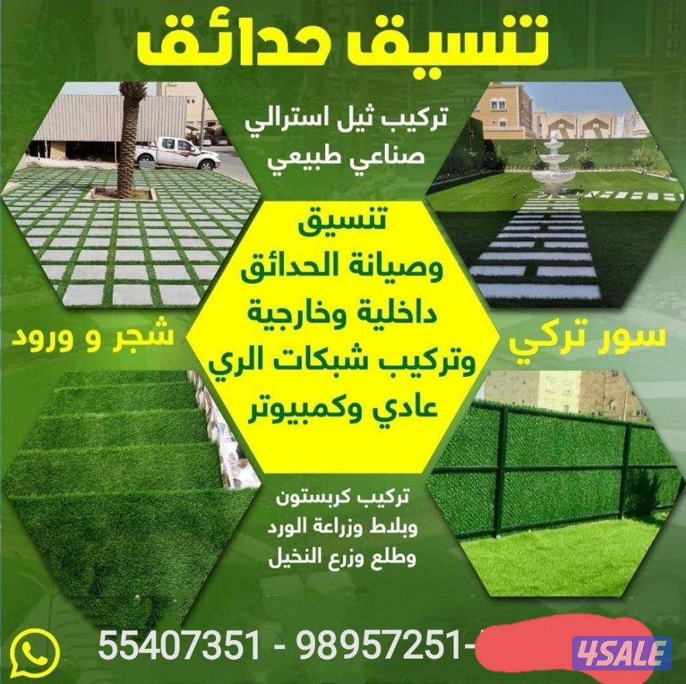 تنسيق حدائق0