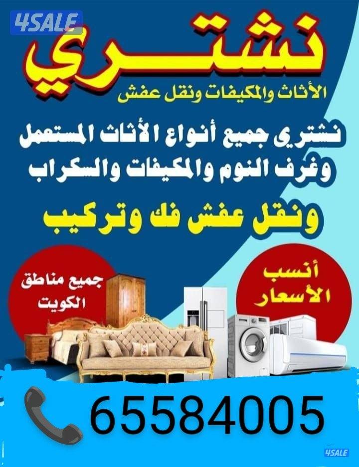 نشتري الاثاث المستعمل والأجهزة بأفضل الأسعار0