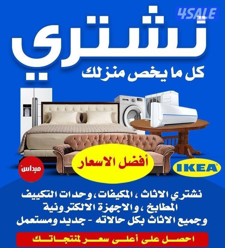 نشتري الاثاث المستعمل والأجهزة بأفضل الأسعار1