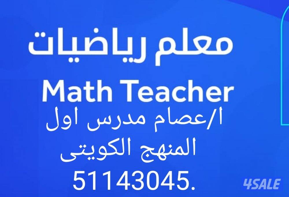 مدرس اول رياضيات لجميع المراحل المنهج  الكويتى0