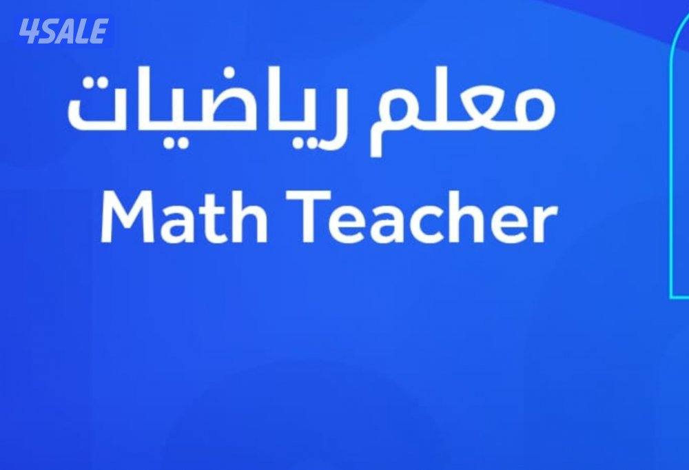 مدرس اول رياضيات لجميع المراحل المنهج  الكويتى3