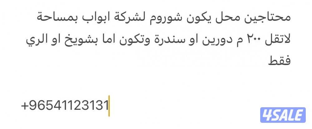 محتاجين محل يكون شوروم لشركة ابواب بمساحة لاتقل ٢٠٠ م دورين او سندرة0
