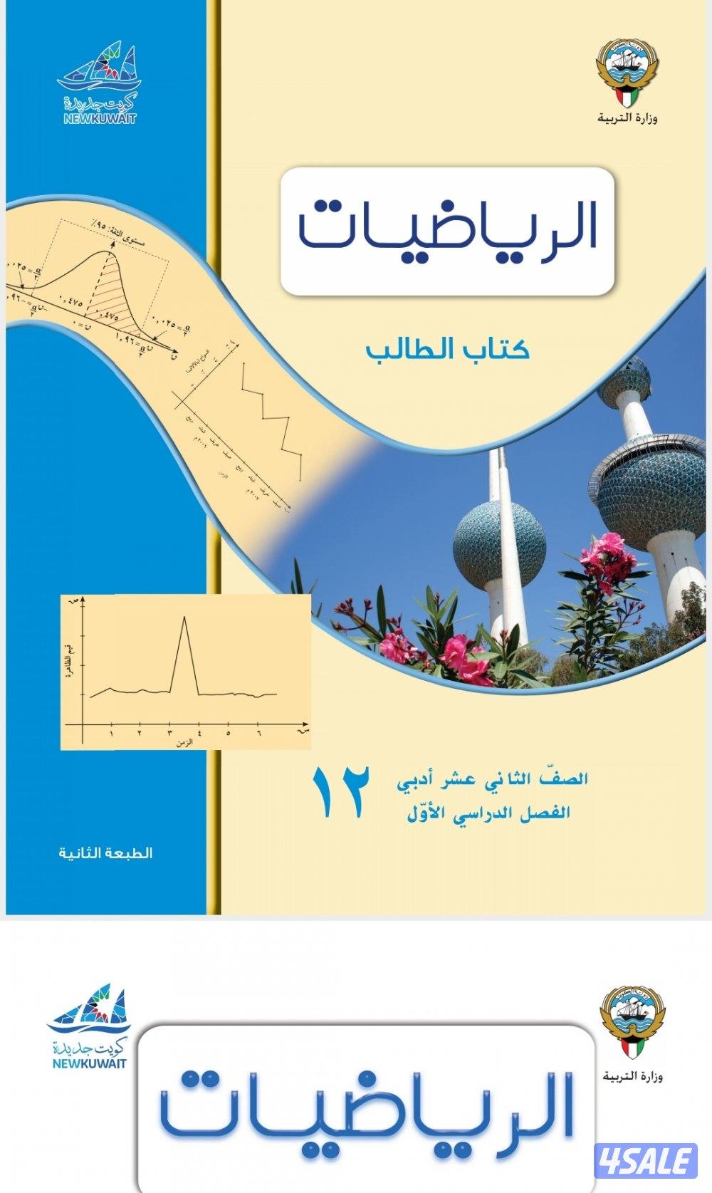 مدرس اول رياضيات لجميع المراحل المنهج  الكويتى11