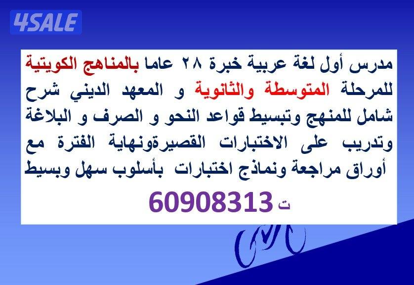 مدرس أول لغة عربية خبرة 28 عاما للمرحلة المتوسطة والثانوية و المعهد ال0