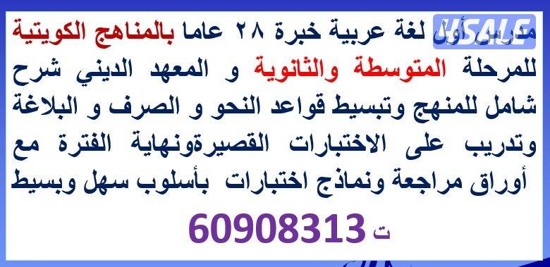 مدرس أول لغة عربية خبرة 28 عاما للمرحلة المتوسطة والثانوية و المعهد ال1