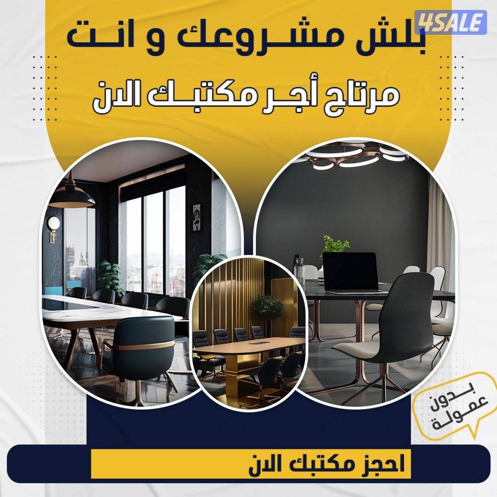 مكتب لللايجار0