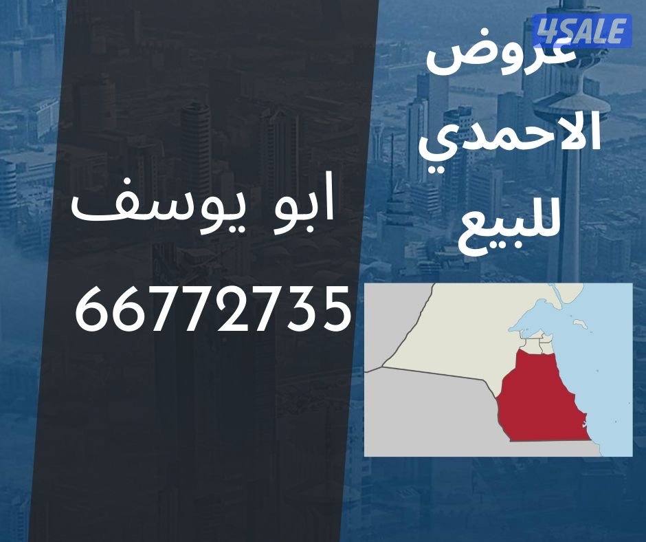 للبيع قسايم و بيوت محافظة الاحمدي 👇🏻0