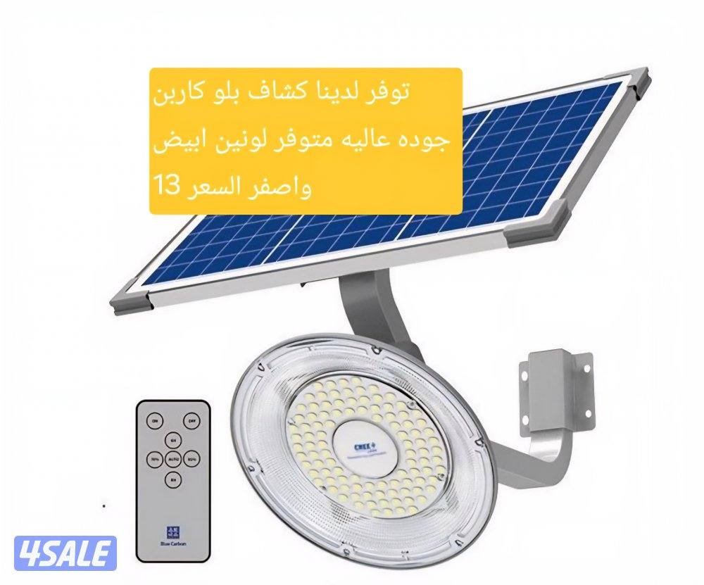 متوفر لدينا جميع مستلزمات الطاقه الشمسيه1