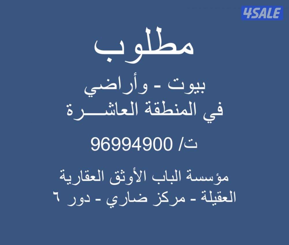 مطلوب بيوت وأراضي في المنطقة العاشرة0