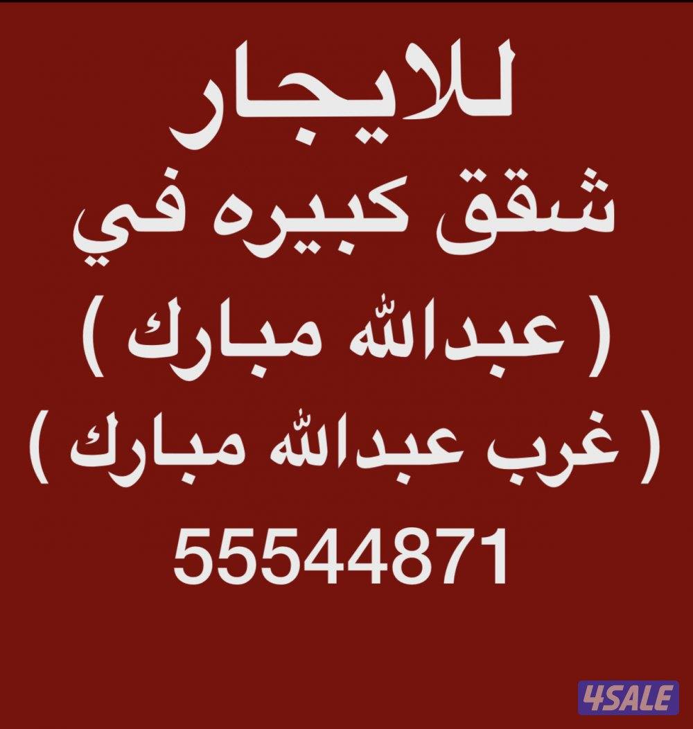 شقق للإيجار عبدالله مبارك 💫غرب عبدالله مبارك 💫جنوب عبدالله مبارك0