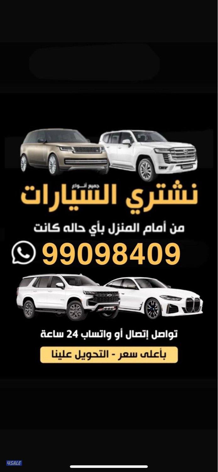 نشتري جميع انواع السيارات 🔥🔥🔥0