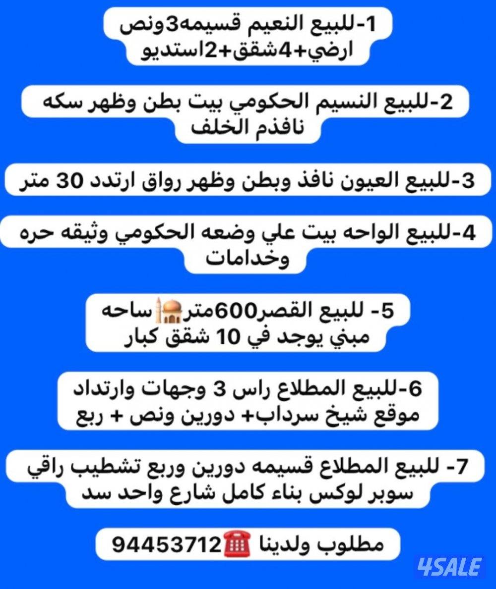 للبيع النعيم-سعدالعبدالله-القصر-الواحه-النسيم-المطلاع ش غرب الصليبيخات0