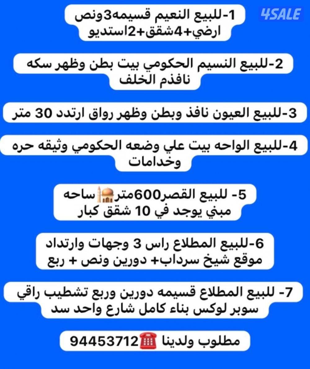 للبيع النعيم-سعدالعبدالله-القصر-الواحه-النسيم-المطلاع ش غرب الصليبيخات2